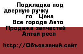 Подкладка под дверную ручку Reng Rover ||LM 2002-12го › Цена ­ 1 000 - Все города Авто » Продажа запчастей   . Алтай респ.